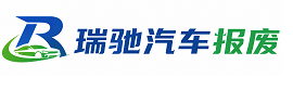 宣威市瑞驰｜汽车报废回收｜车辆正规销户上门拖车